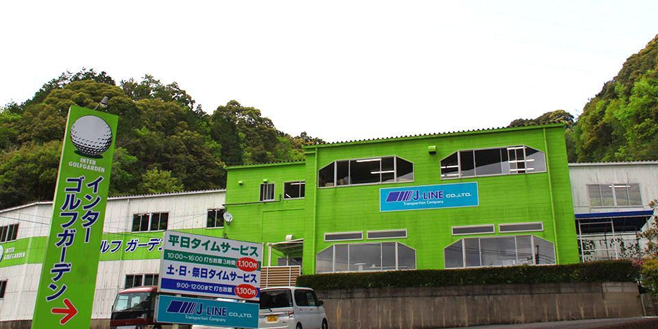 インターゴルフガーデン外観