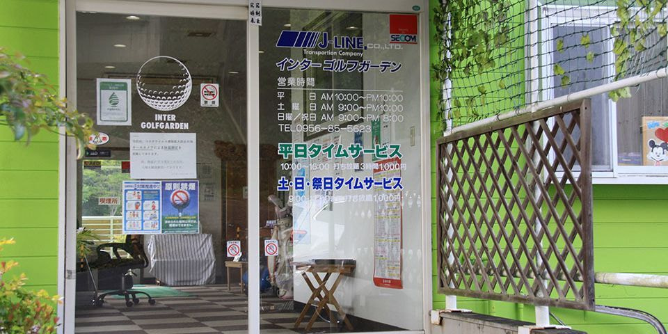インターゴルフガーデン入口