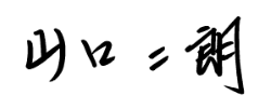 代表名の直筆文字