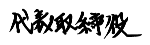 代表挨拶の直筆文字